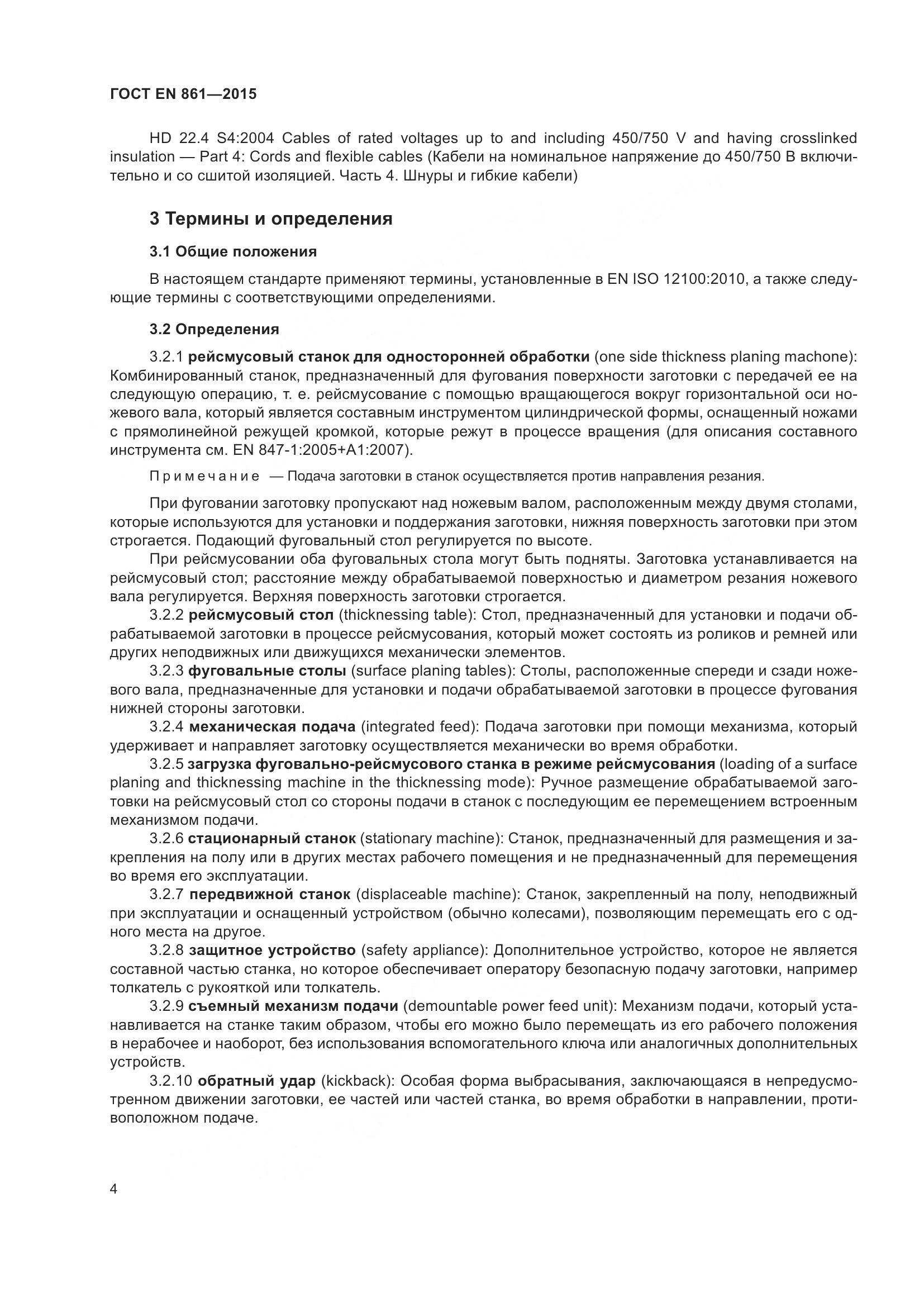 ГОСТ EN 861-2015, страница 10