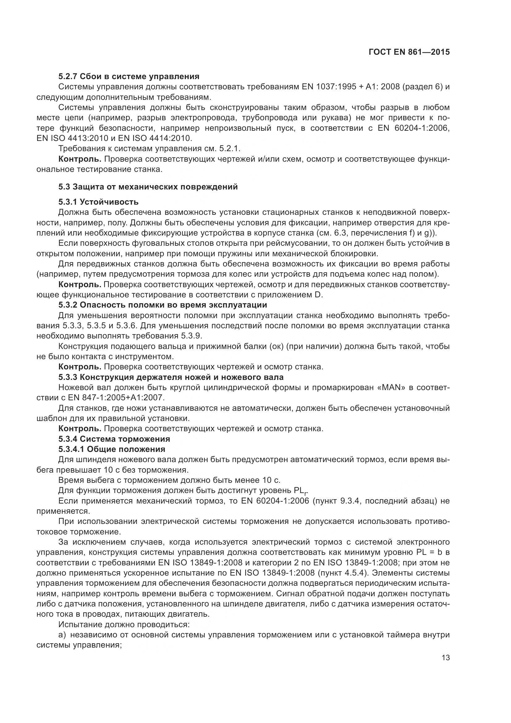 ГОСТ EN 861-2015, страница 19