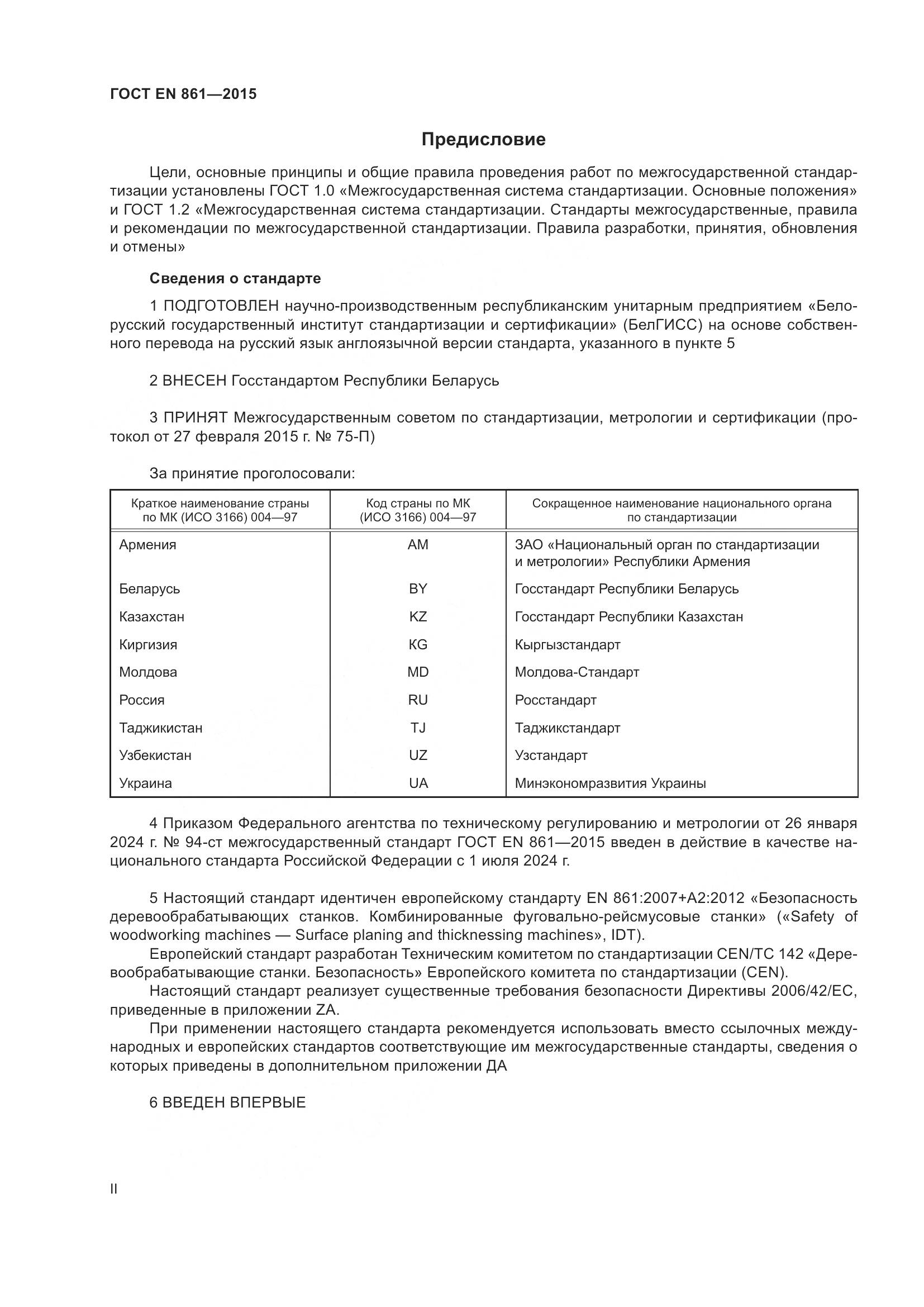 ГОСТ EN 861-2015, страница 2