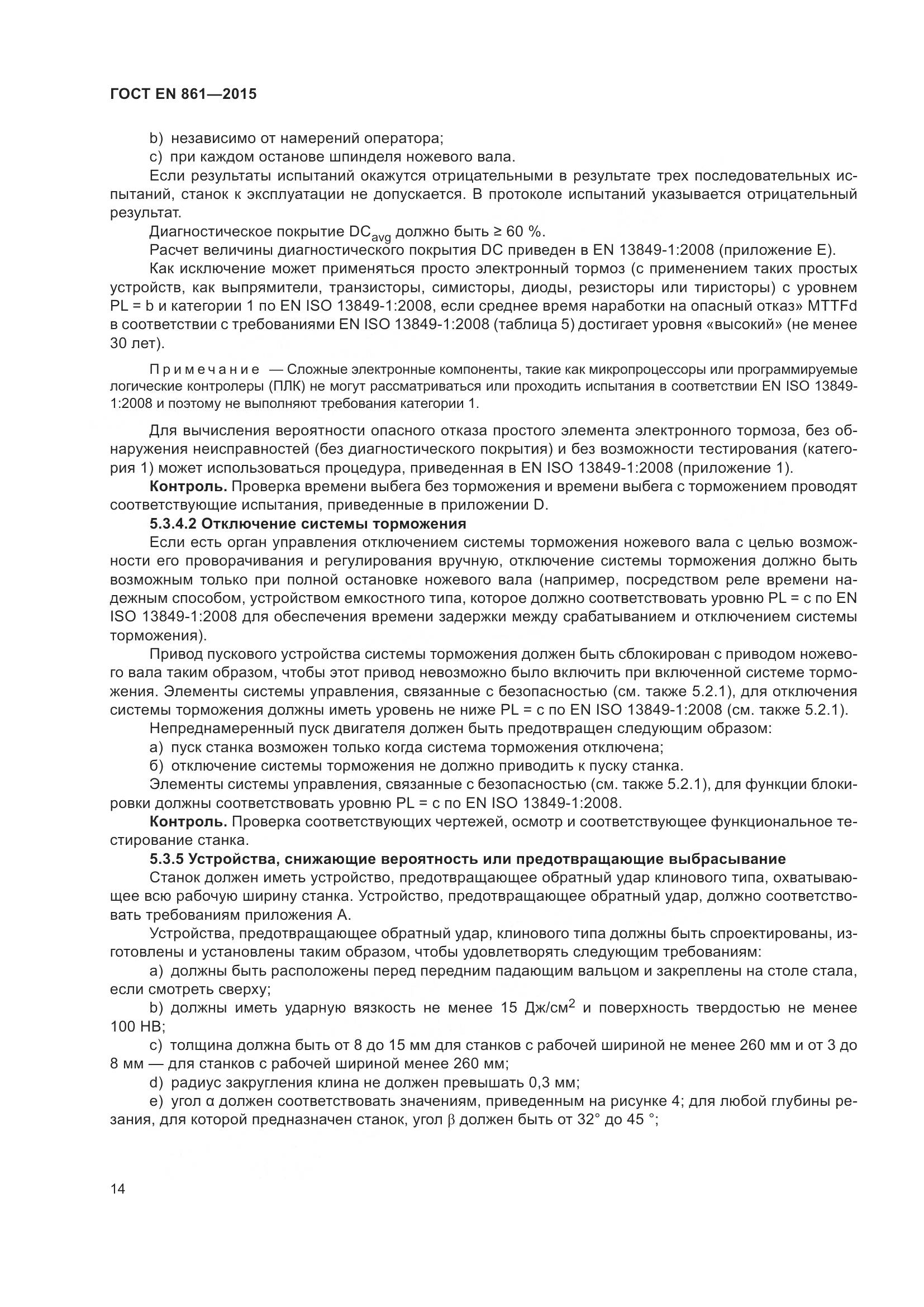 ГОСТ EN 861-2015, страница 20