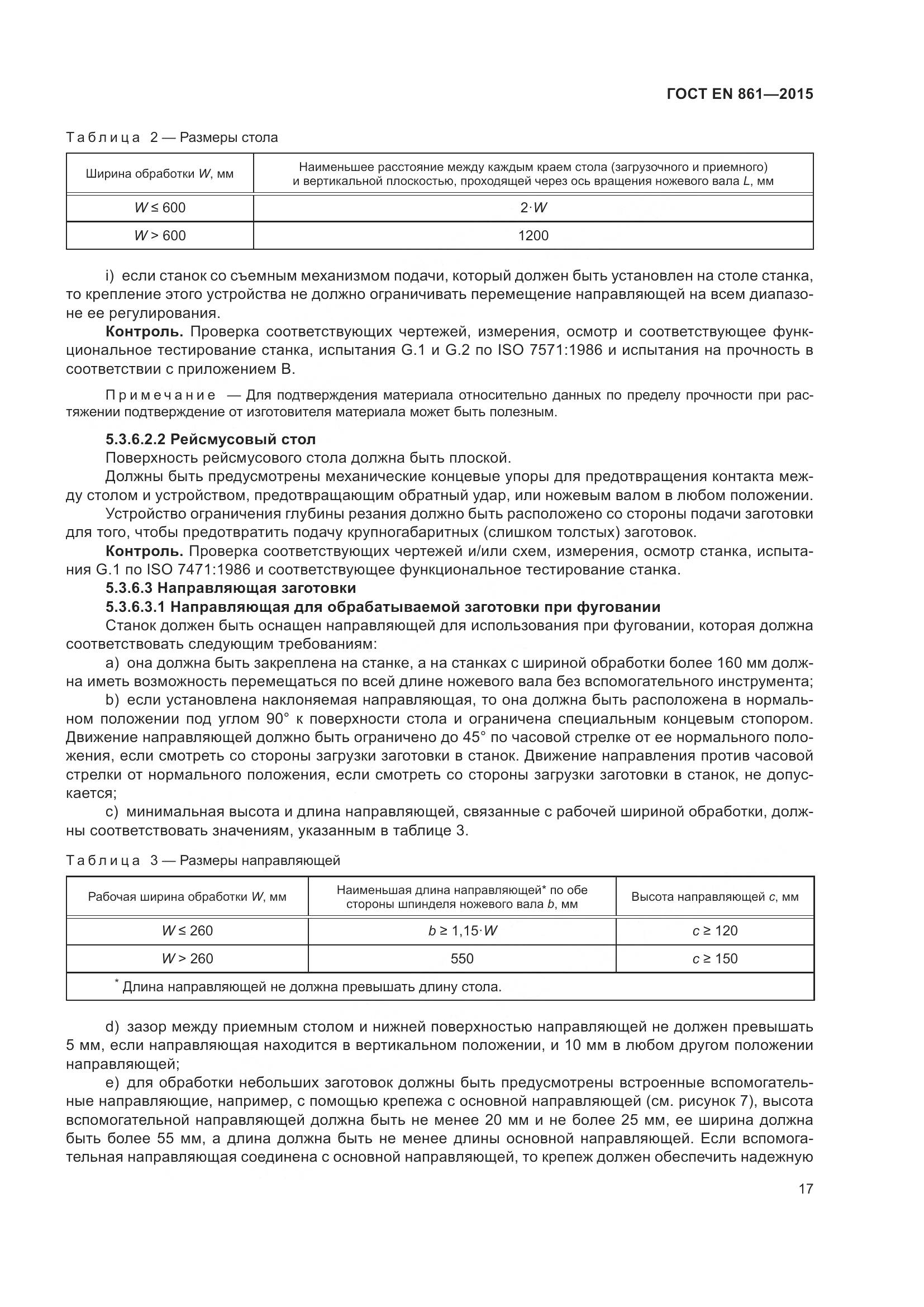 ГОСТ EN 861-2015, страница 23