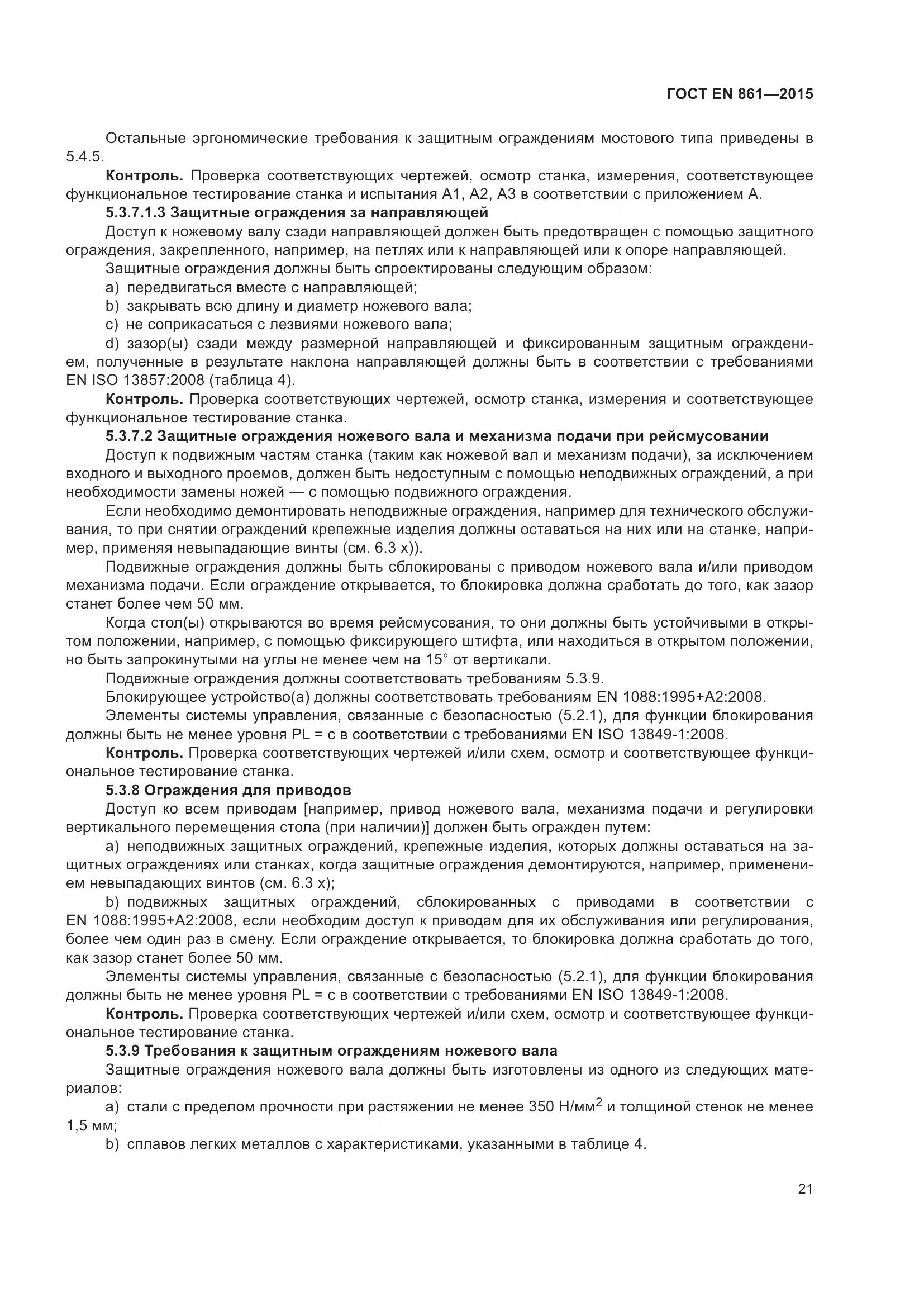 ГОСТ EN 861-2015, страница 27