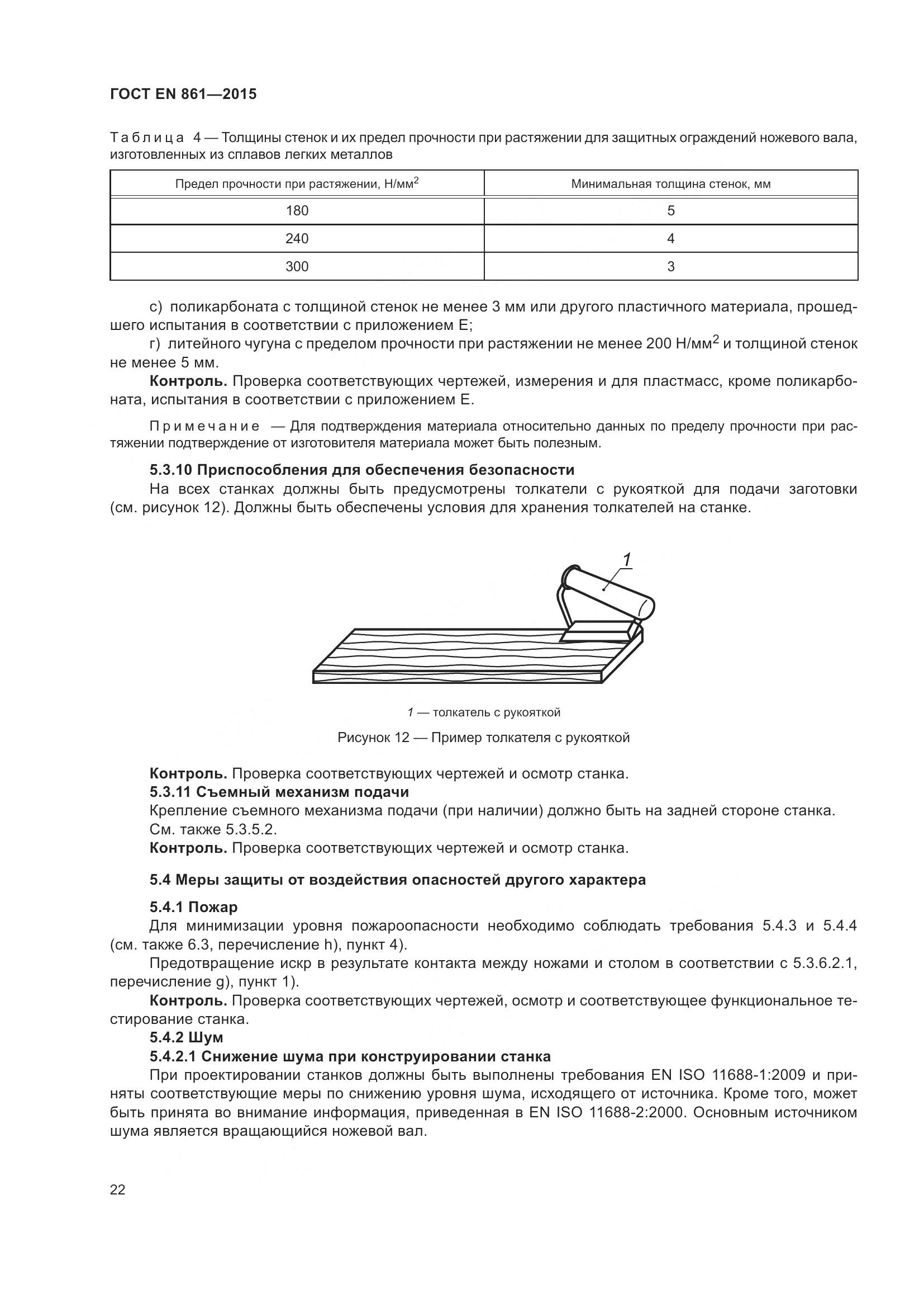 ГОСТ EN 861-2015, страница 28