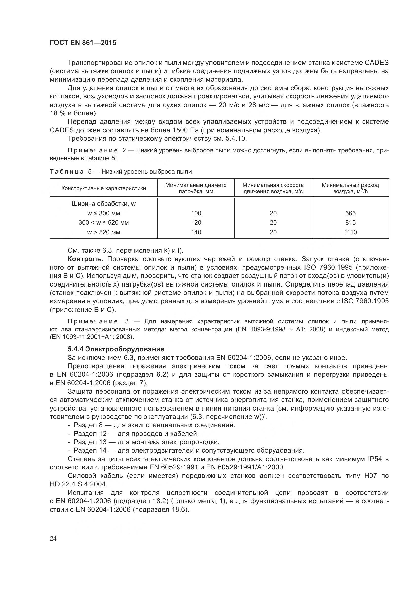 ГОСТ EN 861-2015, страница 30