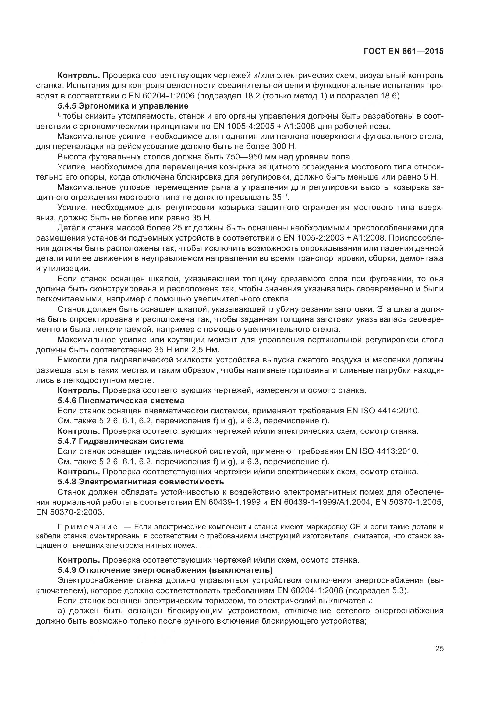 ГОСТ EN 861-2015, страница 31