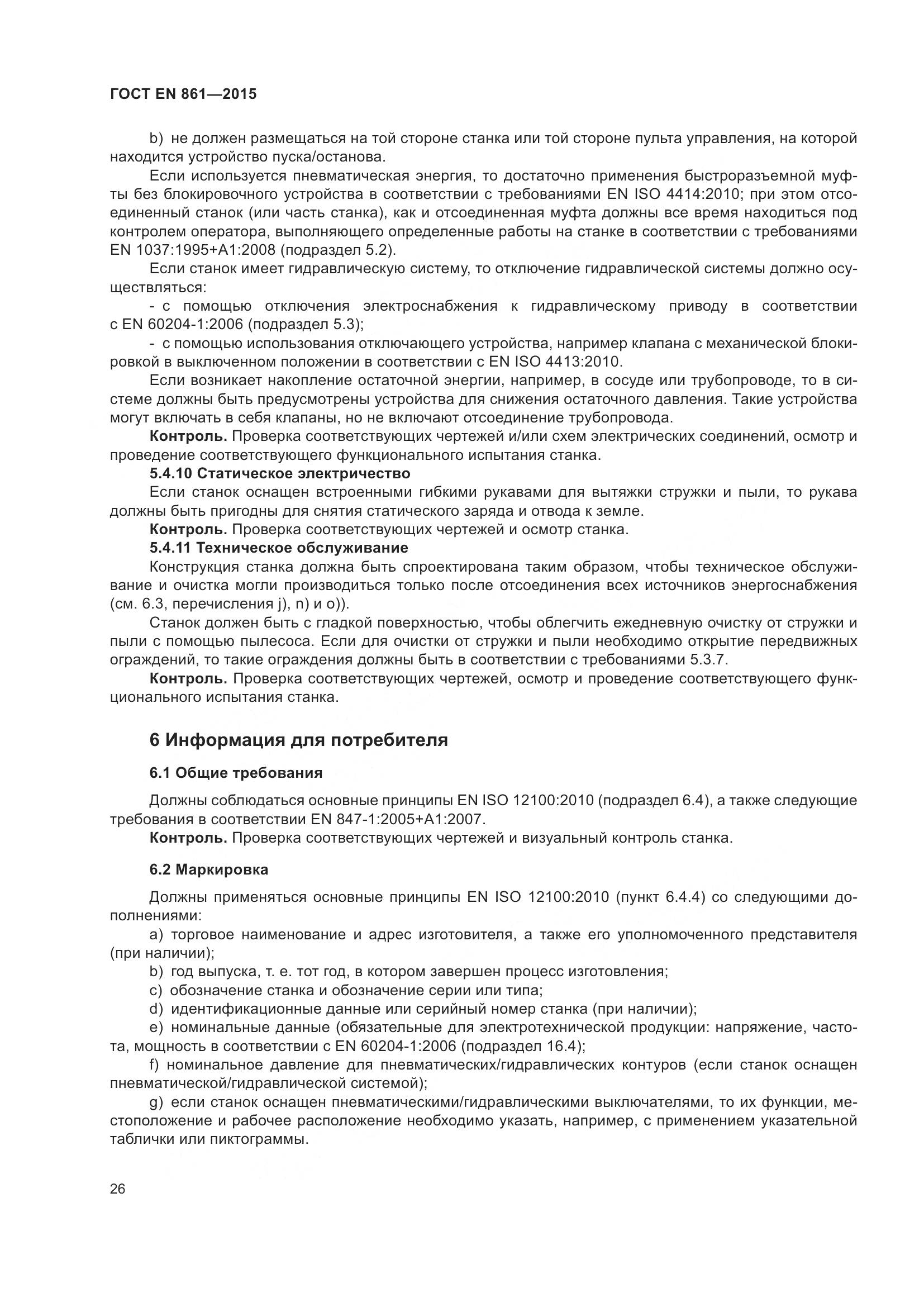 ГОСТ EN 861-2015, страница 32
