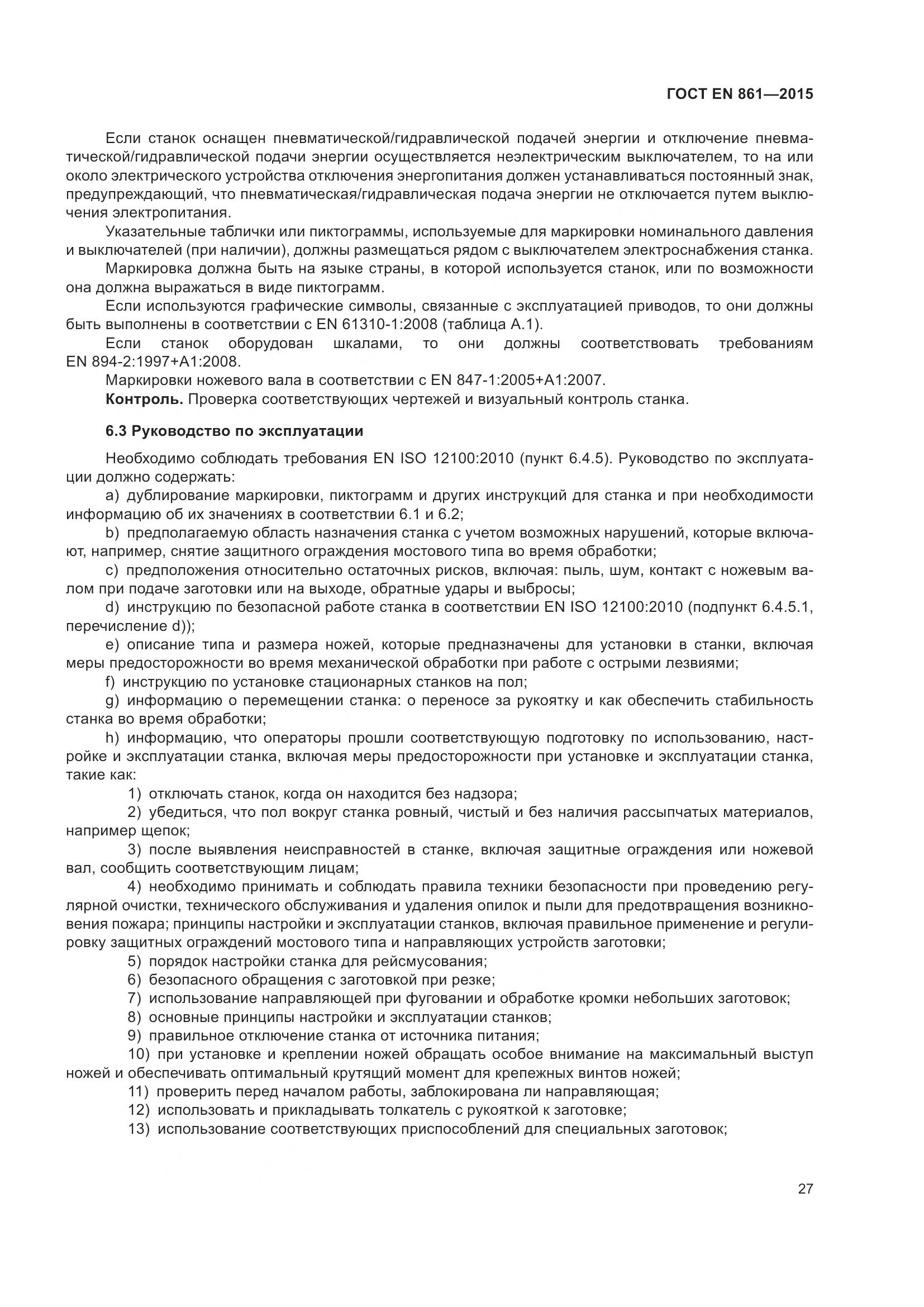 ГОСТ EN 861-2015, страница 33