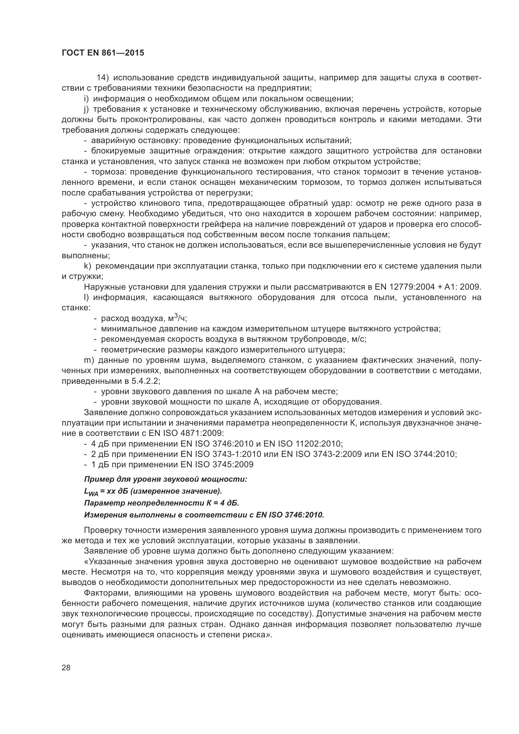 ГОСТ EN 861-2015, страница 34