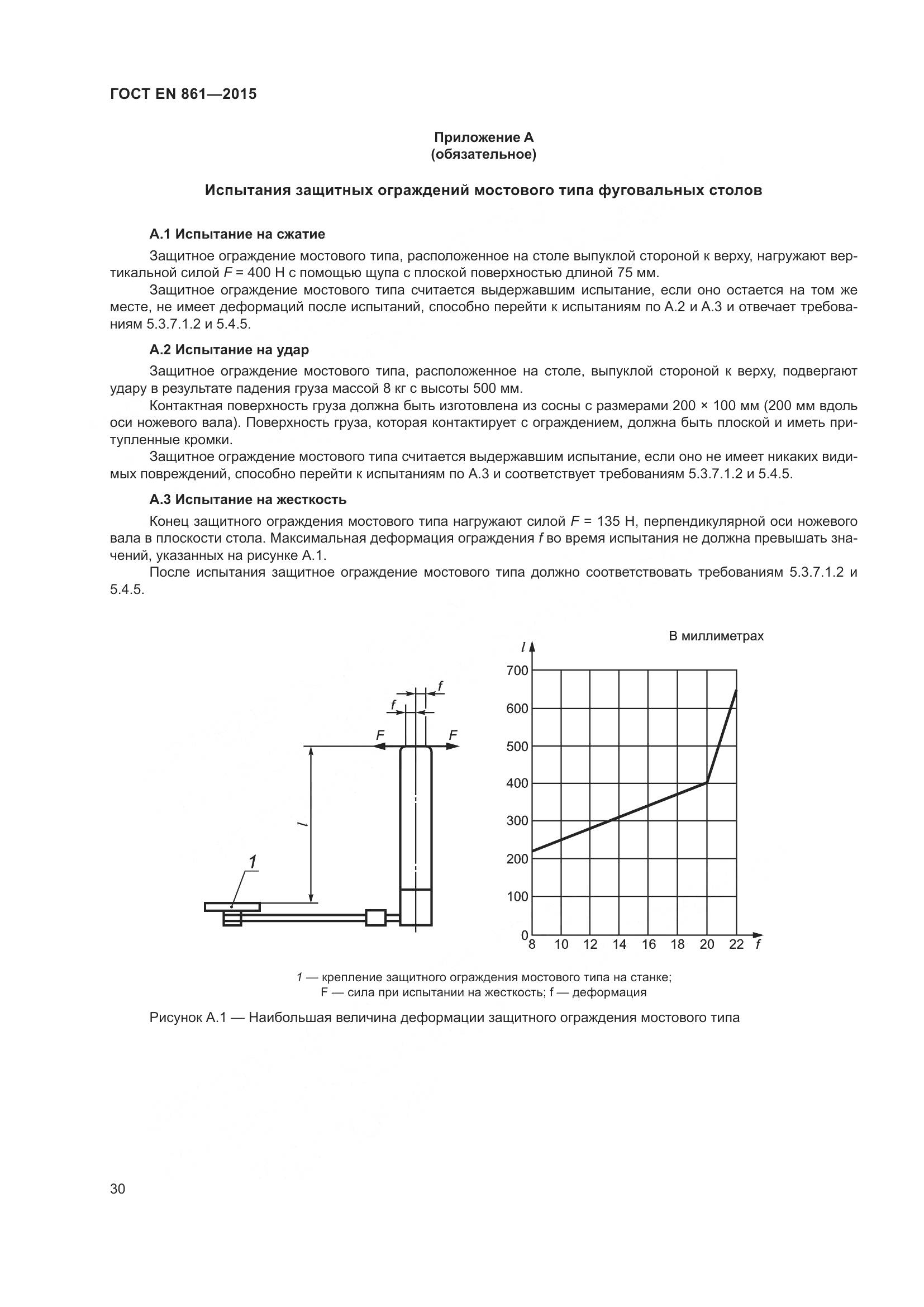 ГОСТ EN 861-2015, страница 36