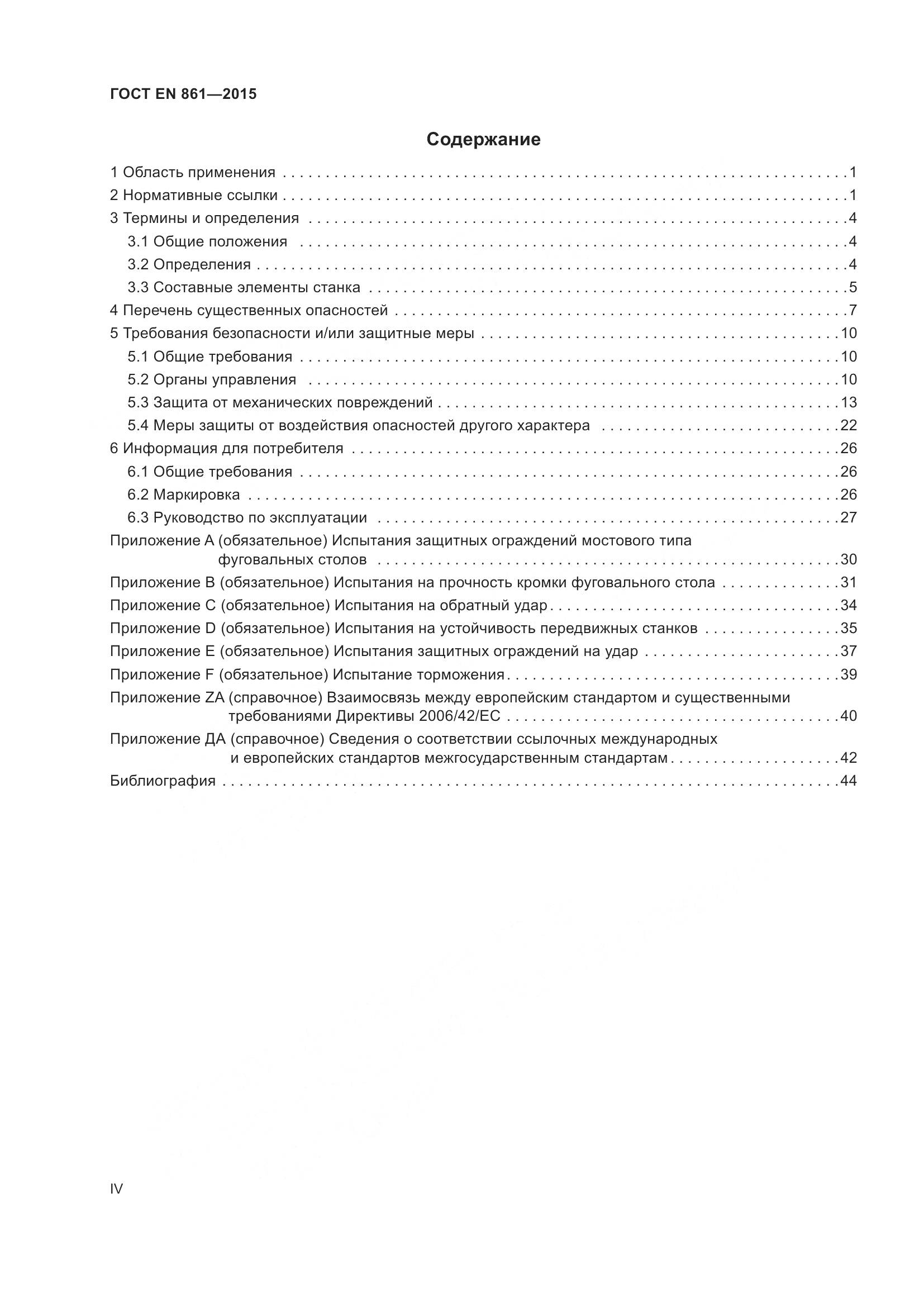 ГОСТ EN 861-2015, страница 4