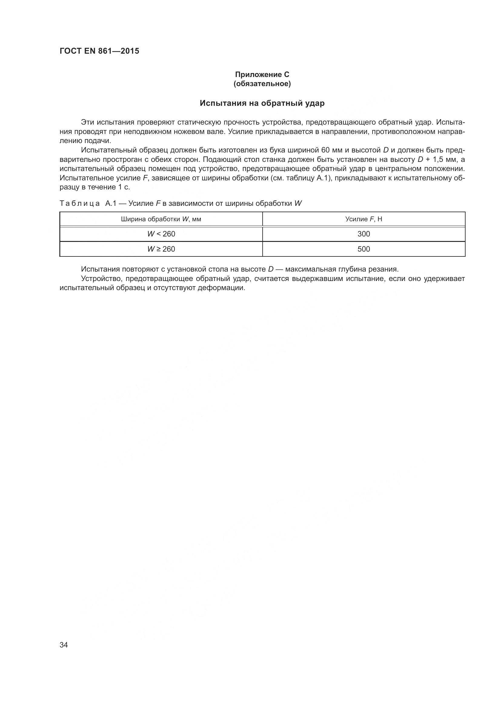ГОСТ EN 861-2015, страница 40