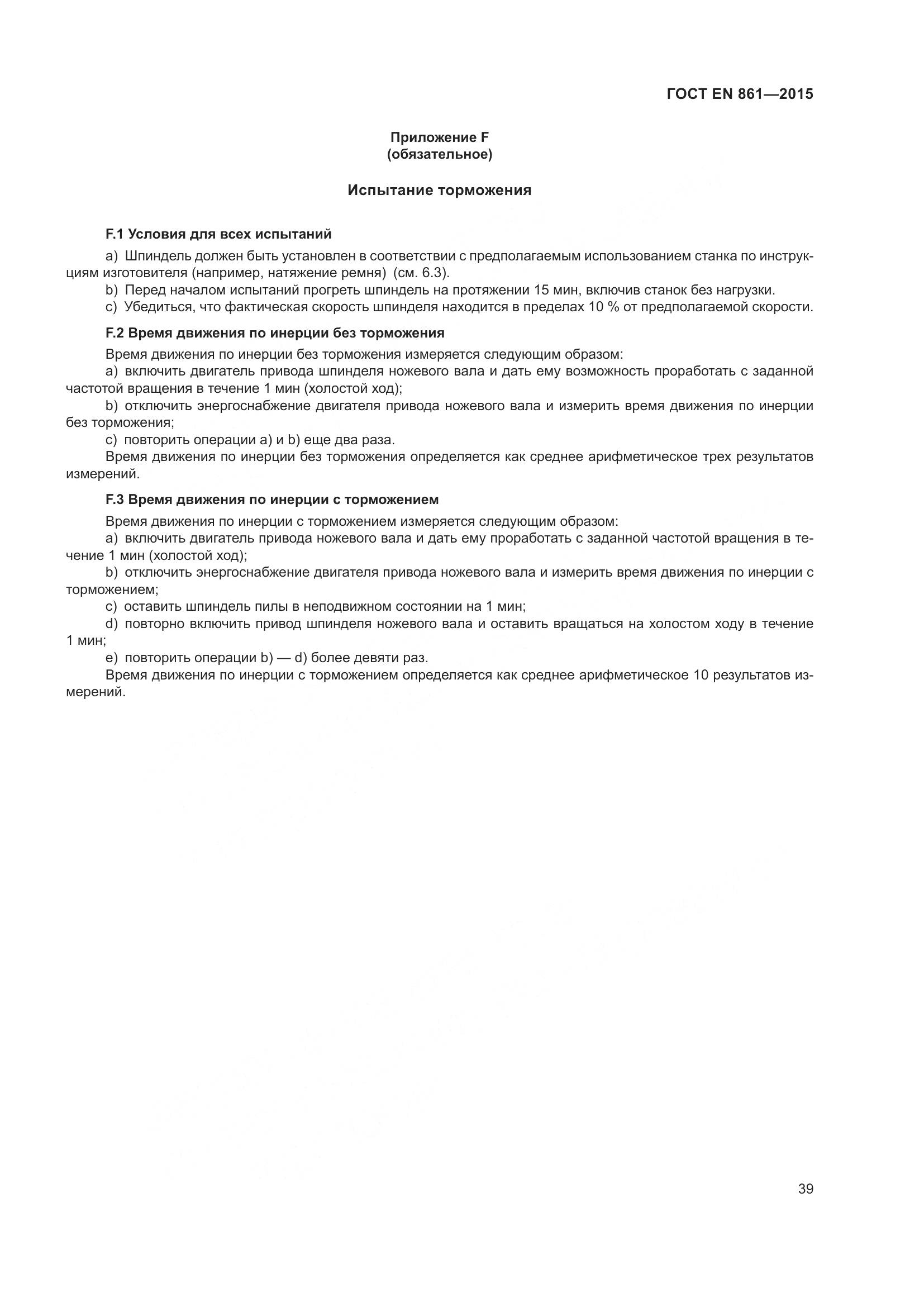 ГОСТ EN 861-2015, страница 45