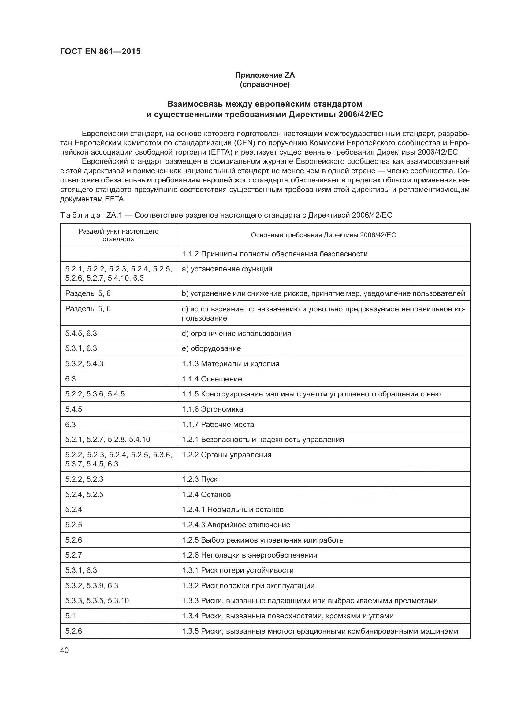 ГОСТ EN 861-2015, страница 46
