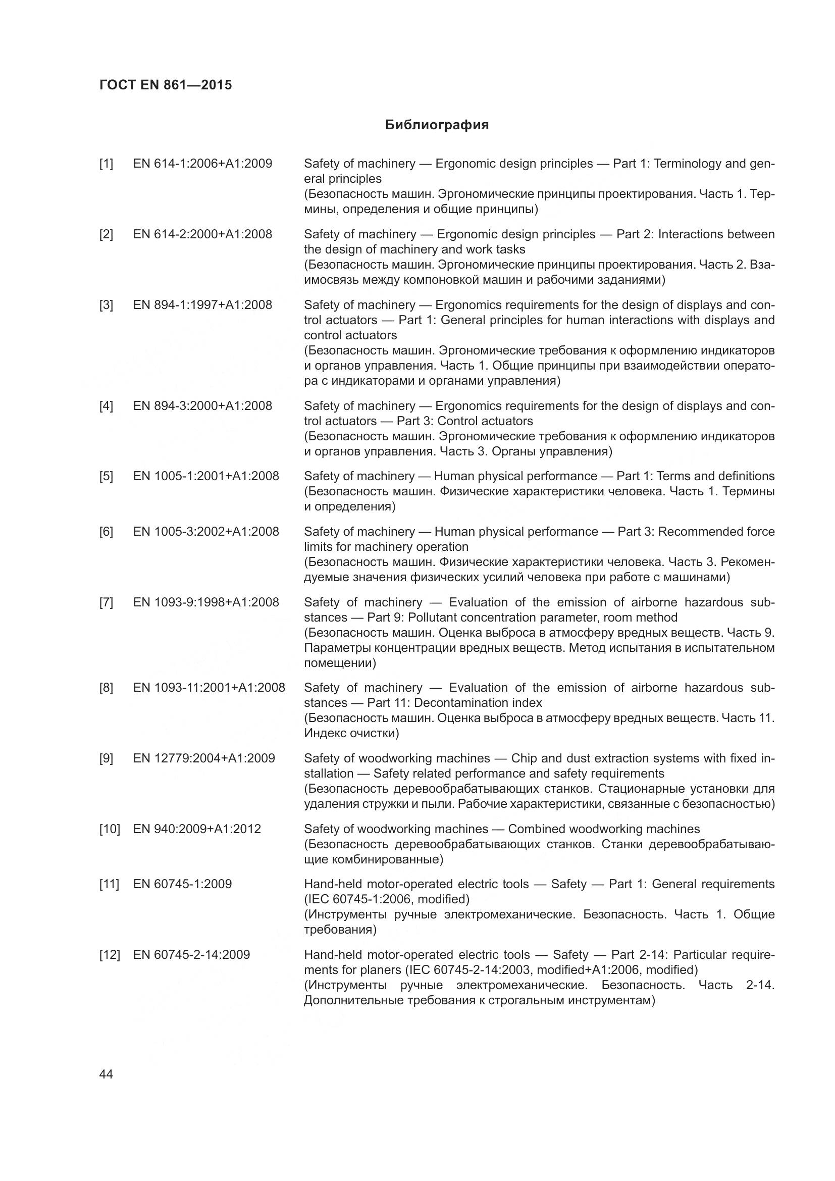 ГОСТ EN 861-2015, страница 50