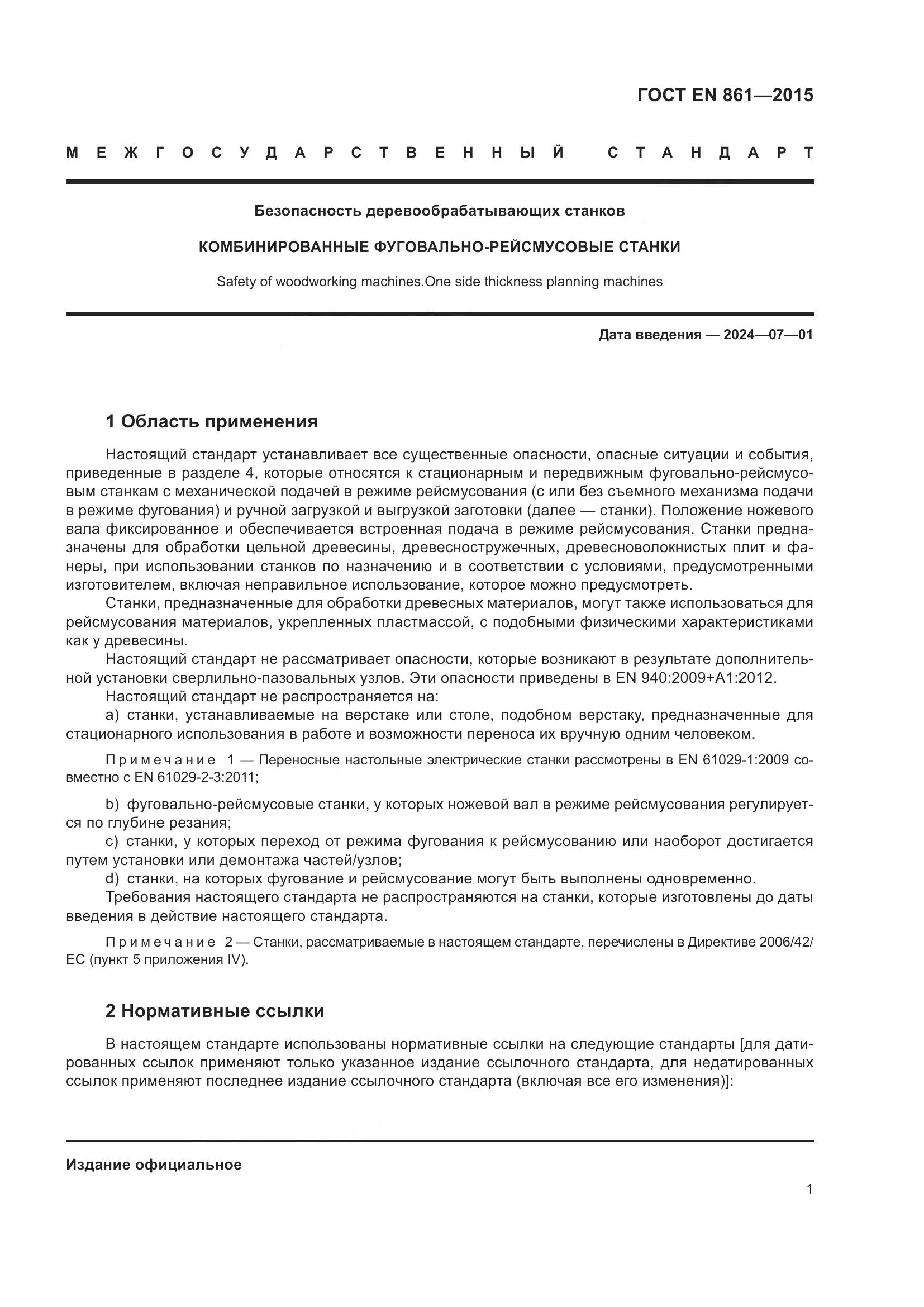 ГОСТ EN 861-2015, страница 7