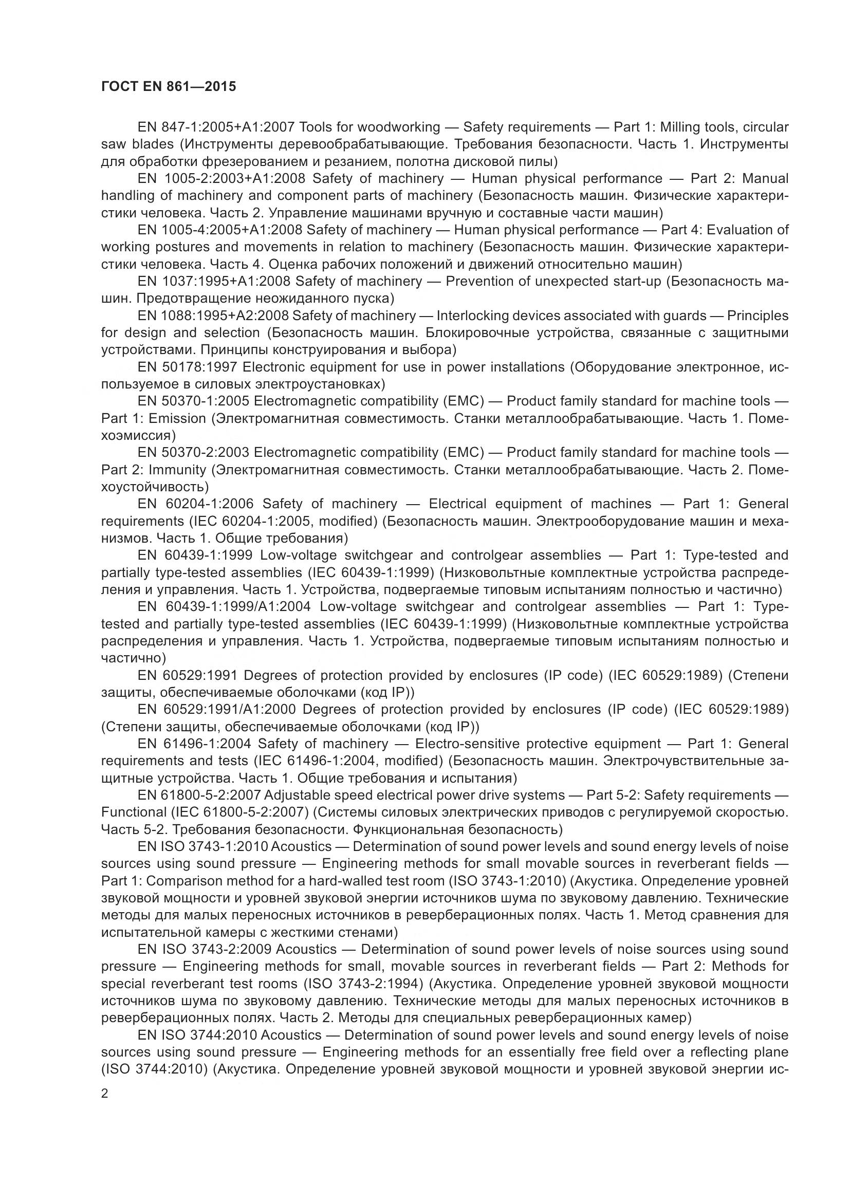 ГОСТ EN 861-2015, страница 8