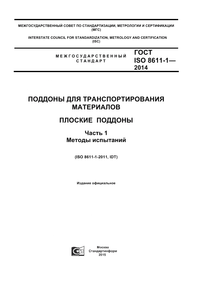 ГОСТ ISO 8611-1-2014, страница 1