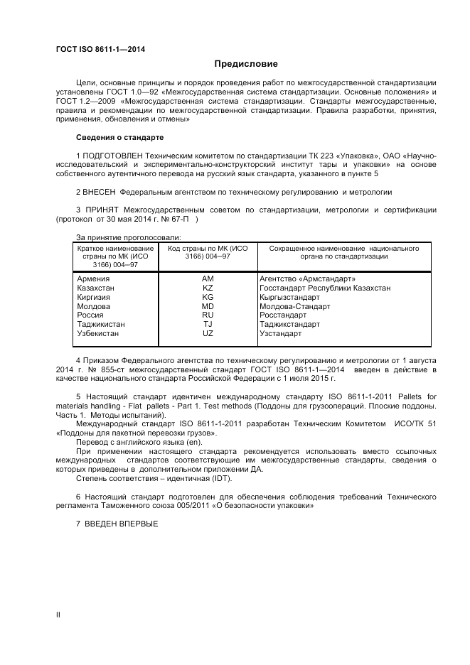 ГОСТ ISO 8611-1-2014, страница 2