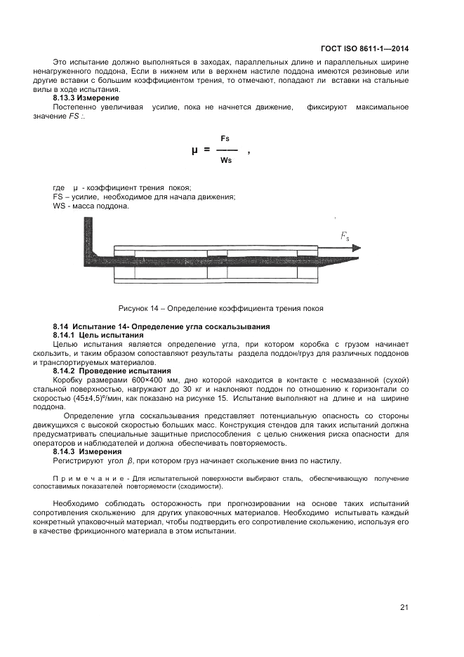 ГОСТ ISO 8611-1-2014, страница 25