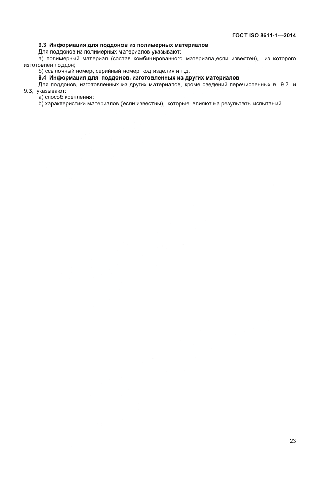 ГОСТ ISO 8611-1-2014, страница 27
