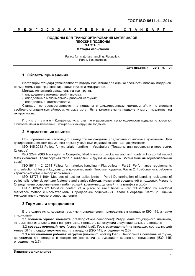 ГОСТ ISO 8611-1-2014, страница 5