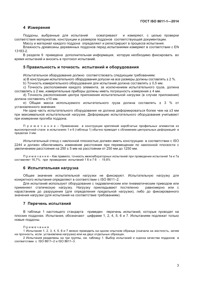 ГОСТ ISO 8611-1-2014, страница 7