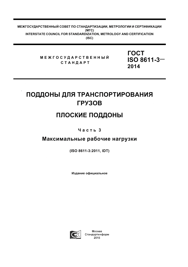 ГОСТ ISO 8611-3-2014, страница 1