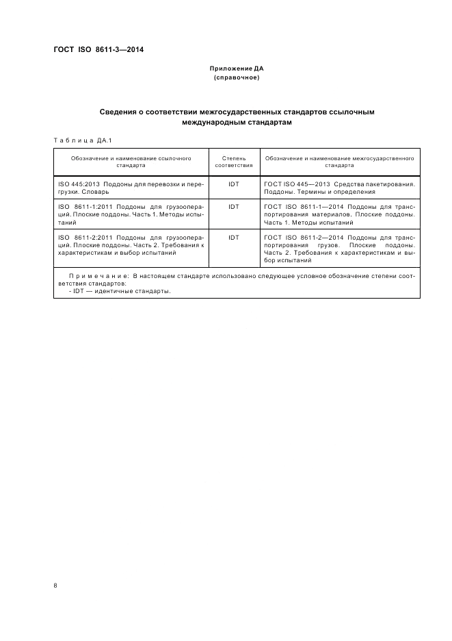 ГОСТ ISO 8611-3-2014, страница 12