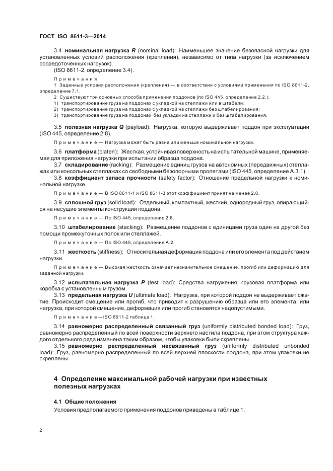 ГОСТ ISO 8611-3-2014, страница 6