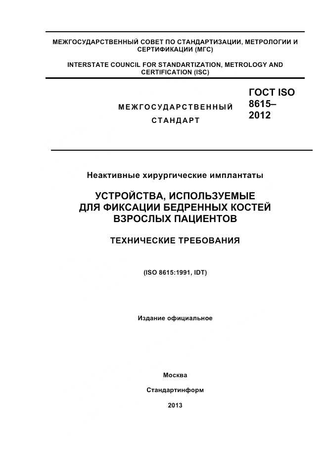 ГОСТ ISO 8615-2012, страница 1