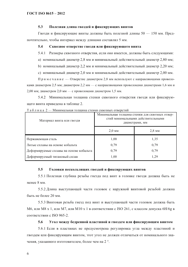 ГОСТ ISO 8615-2012, страница 10