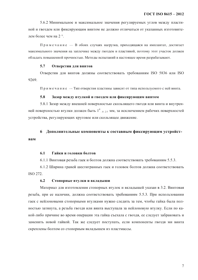 ГОСТ ISO 8615-2012, страница 11