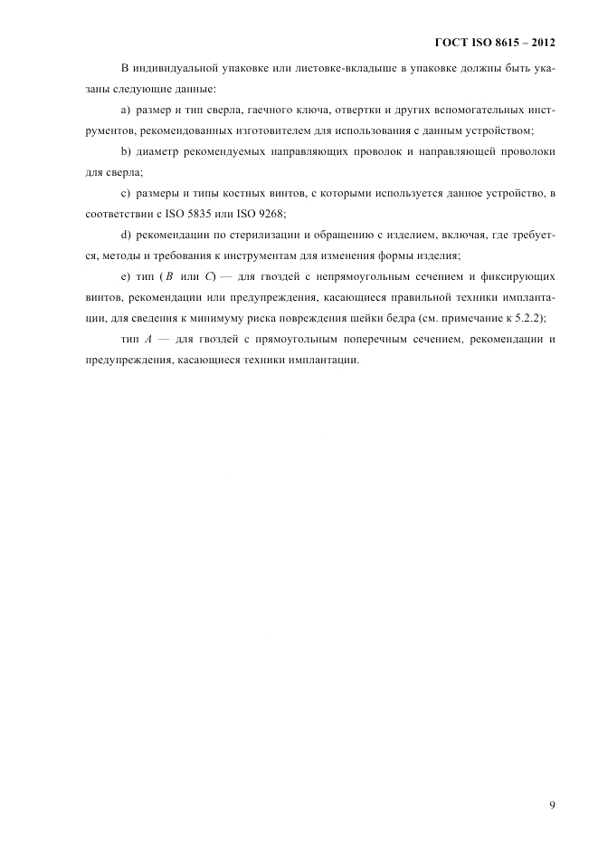 ГОСТ ISO 8615-2012, страница 13