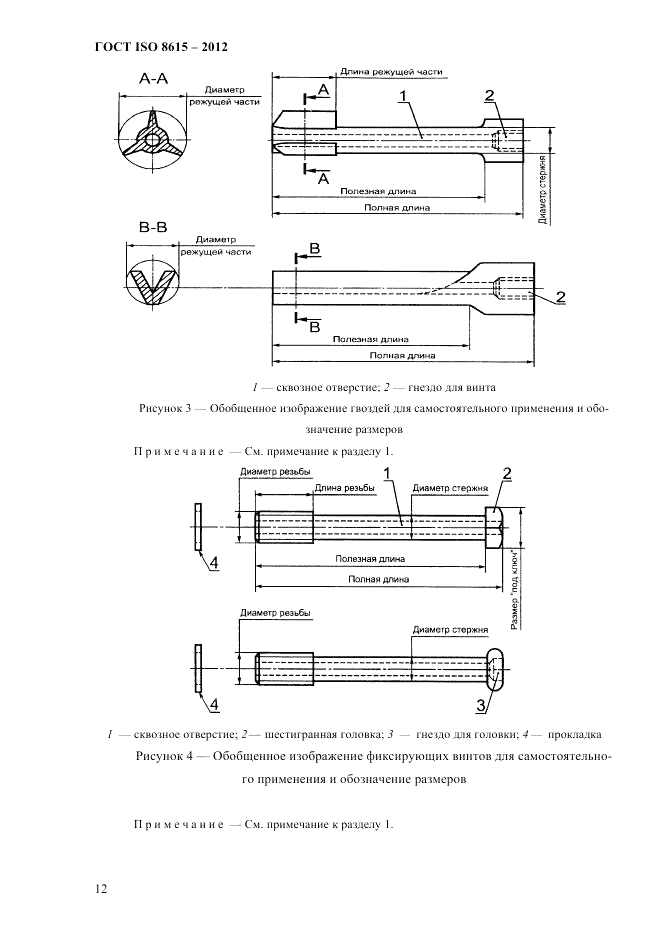 ГОСТ ISO 8615-2012, страница 16