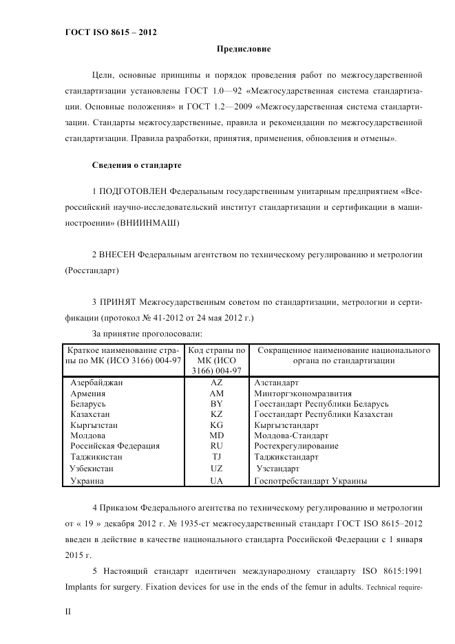 ГОСТ ISO 8615-2012, страница 2