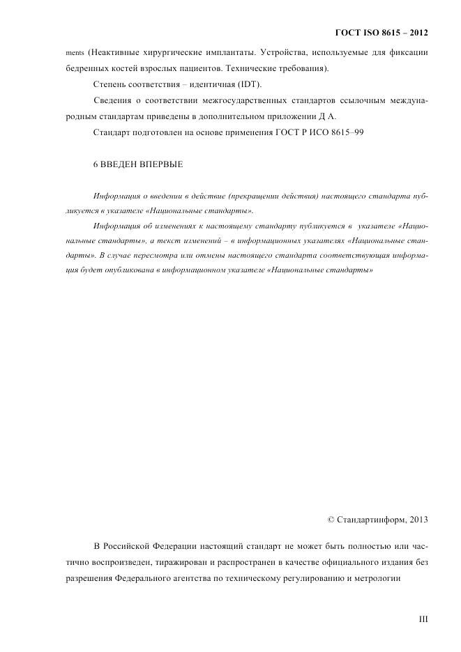 ГОСТ ISO 8615-2012, страница 3
