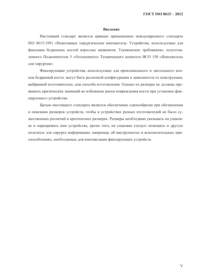 ГОСТ ISO 8615-2012, страница 4