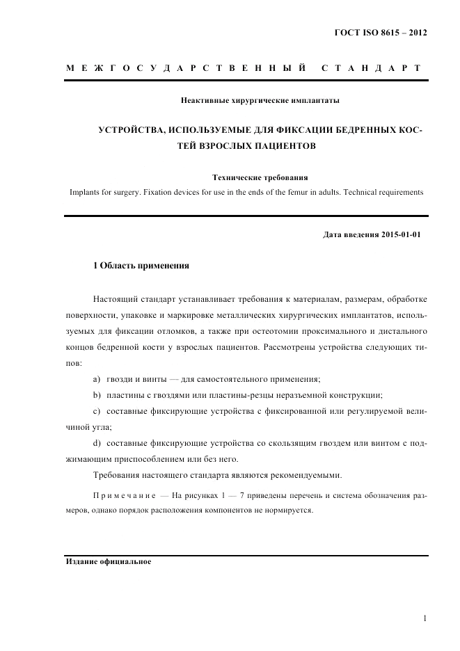 ГОСТ ISO 8615-2012, страница 5