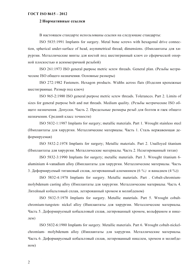 ГОСТ ISO 8615-2012, страница 6
