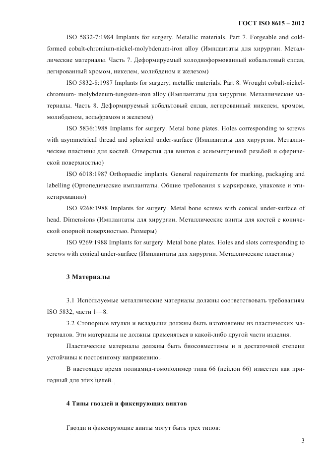 ГОСТ ISO 8615-2012, страница 7