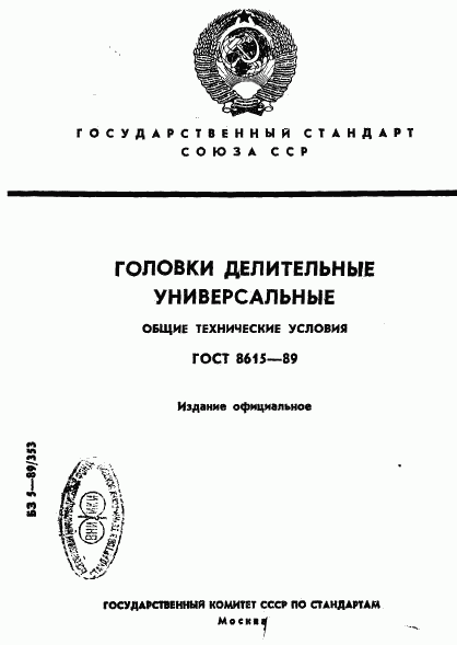 ГОСТ 8615-89, страница 1