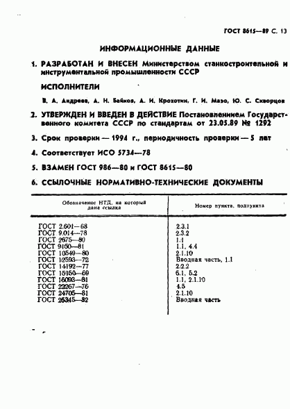 ГОСТ 8615-89, страница 14