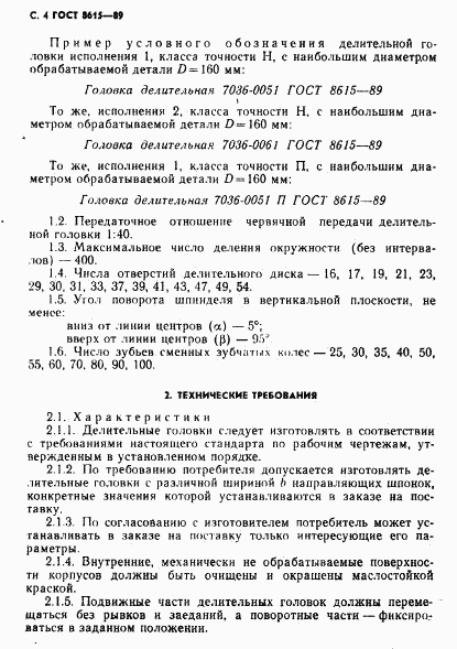 ГОСТ 8615-89, страница 5