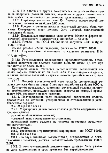 ГОСТ 8615-89, страница 6