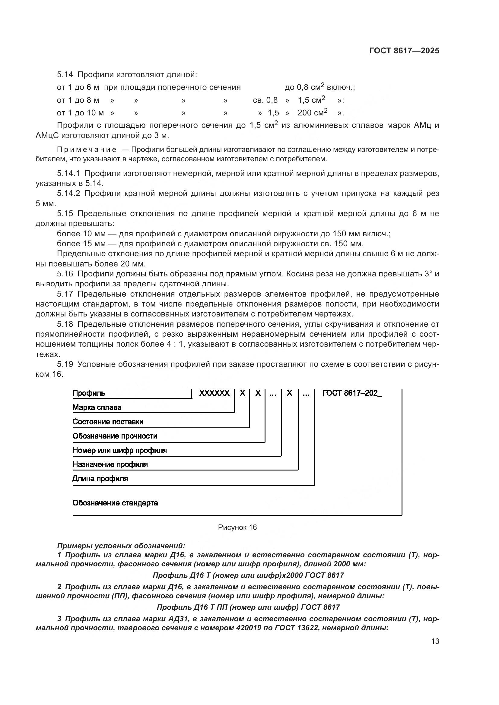 ГОСТ 8617-2025, страница 17