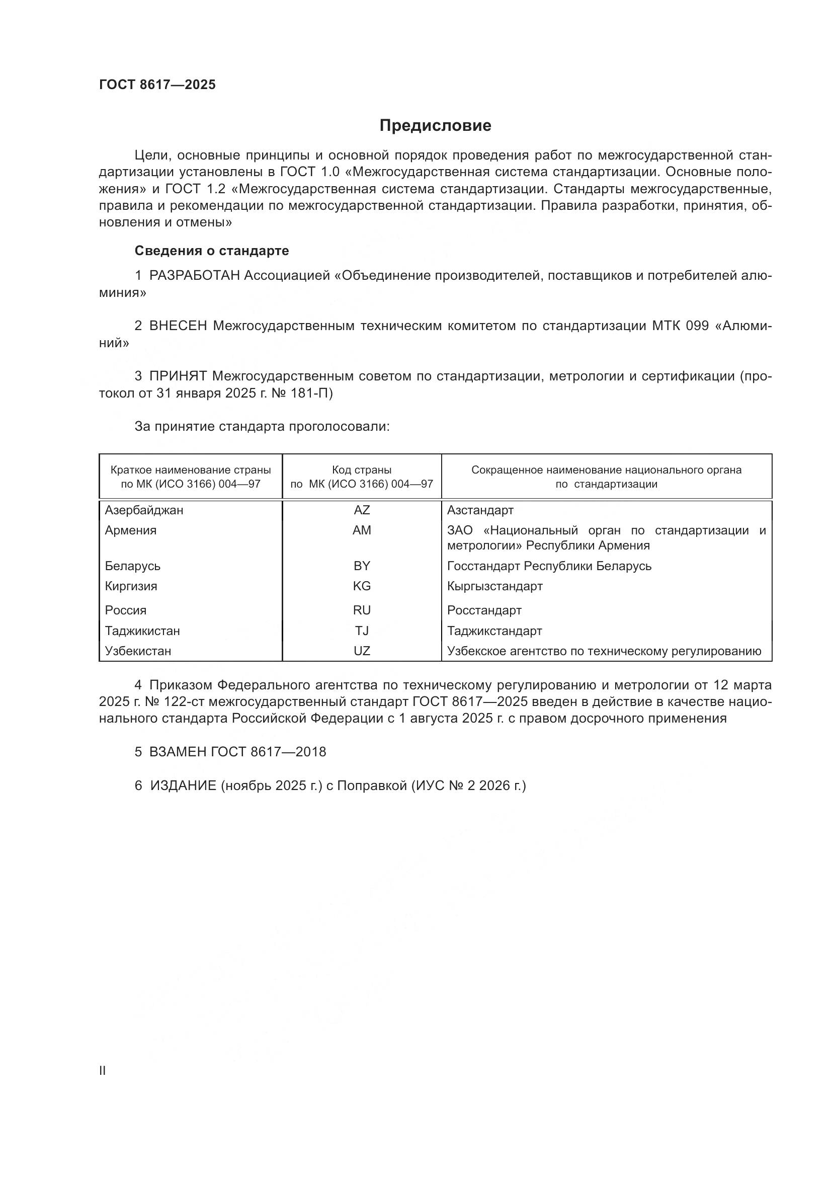 ГОСТ 8617-2025, страница 2