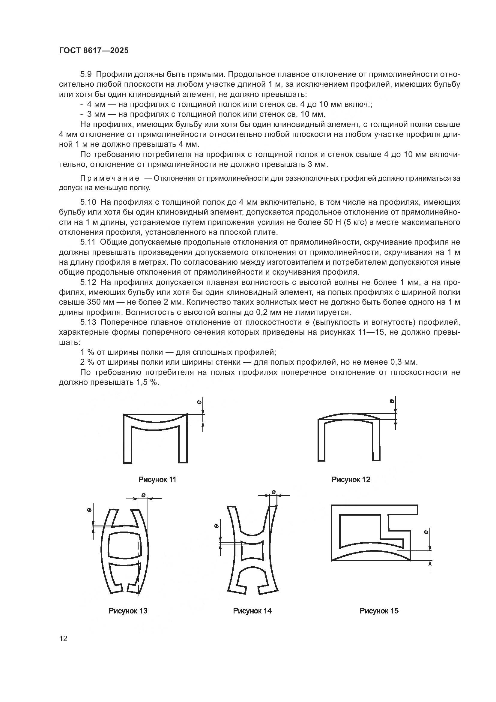 ГОСТ 8617-2025, страница 16