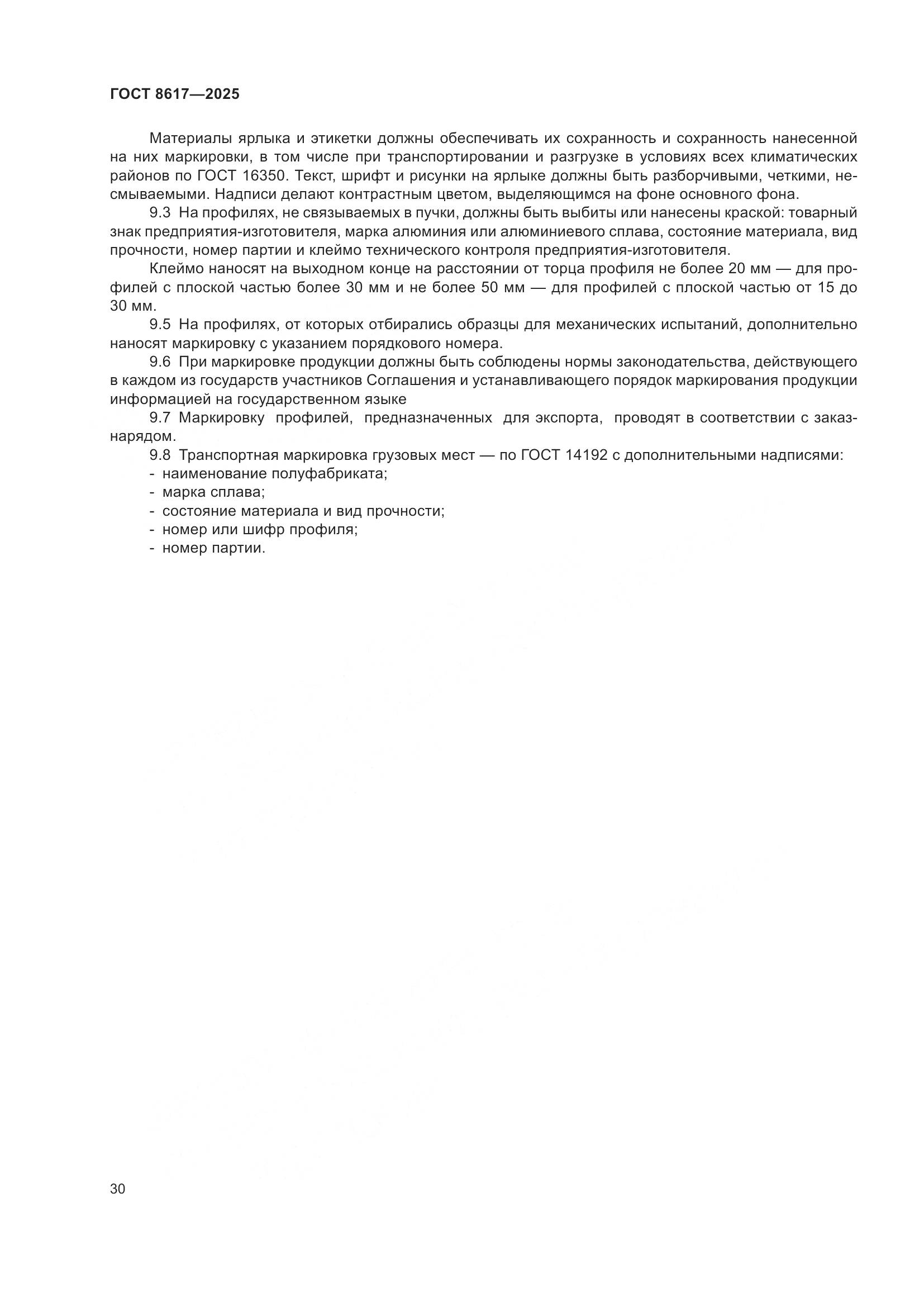 ГОСТ 8617-2025, страница 34