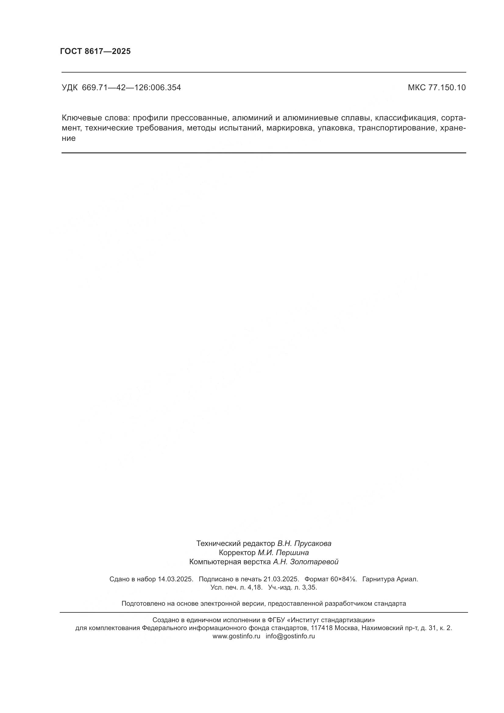 ГОСТ 8617-2025, страница 36