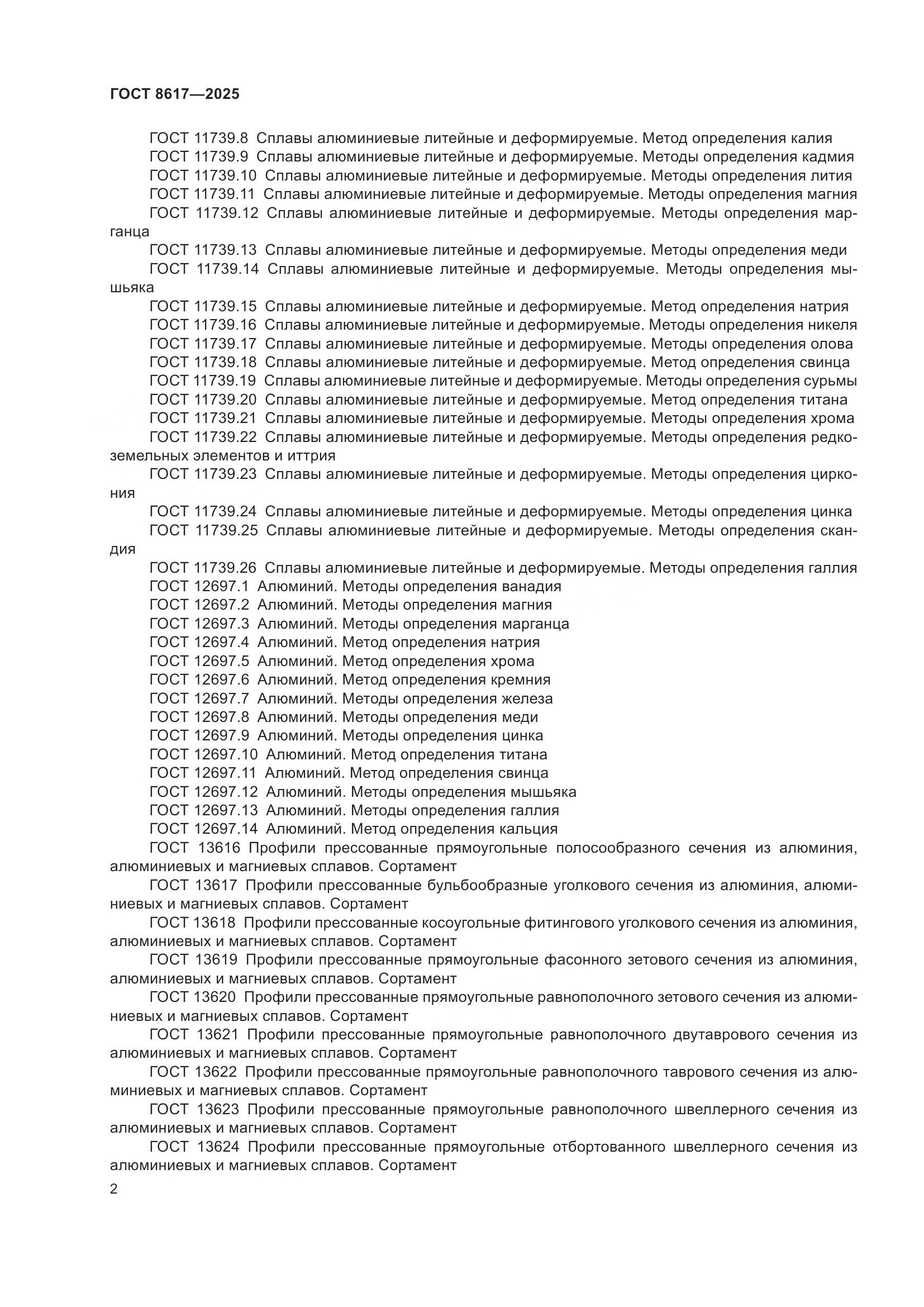 ГОСТ 8617-2025, страница 6